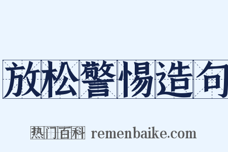 放松警惕造句是什么意思的图片